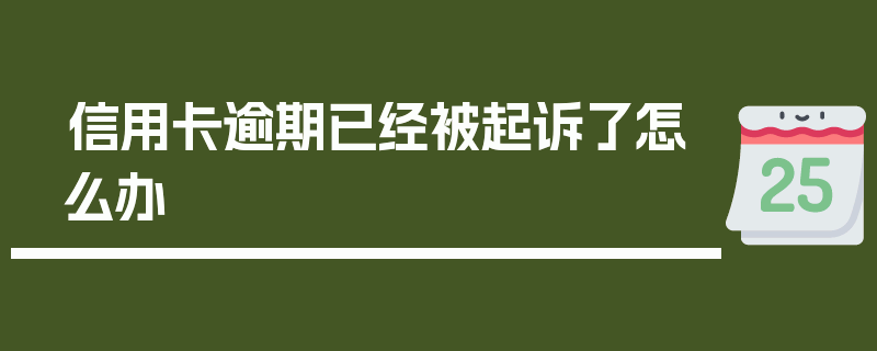 信用卡逾期已经被起诉了怎么办