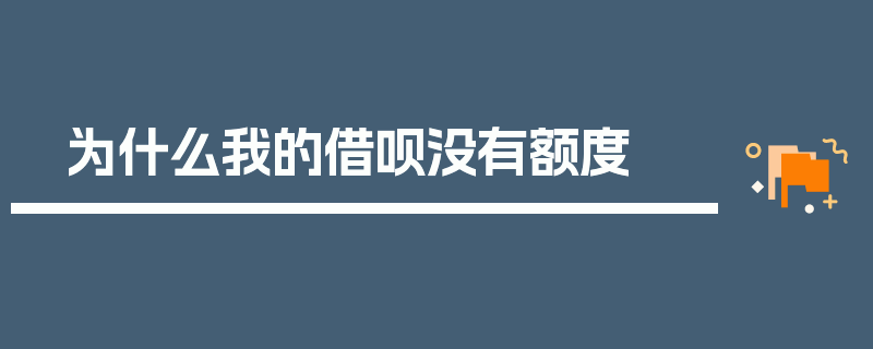 为什么我的借呗没有额度