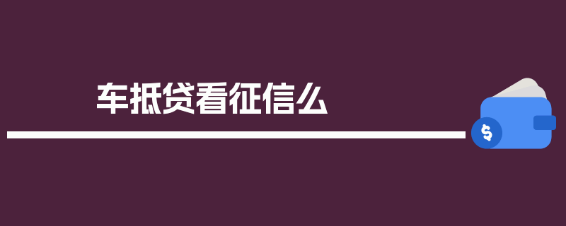 车抵贷看征信么