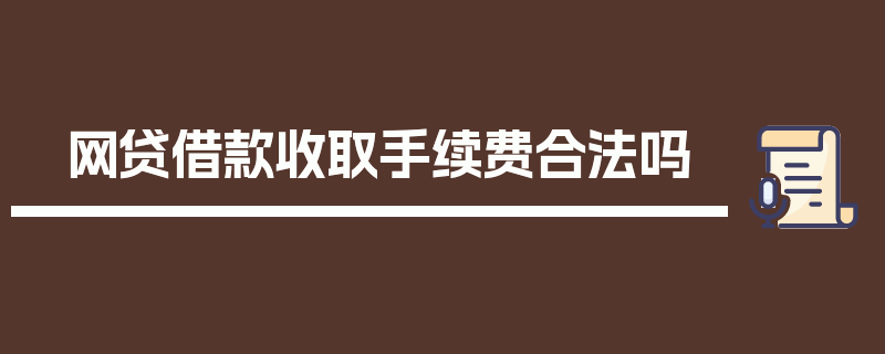 网贷借款收取手续费合法吗