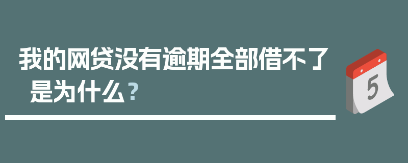 我的网贷没有逾期全部借不了是为什么？