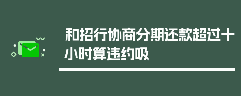 和招行协商分期还款超过十小时算违约吸