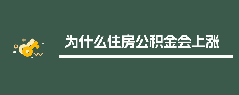 为什么住房公积金会上涨