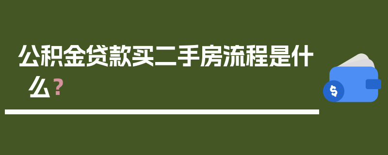 公积金贷款买二手房流程是什么？