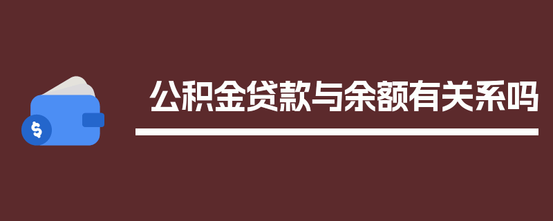 公积金贷款与余额有关系吗