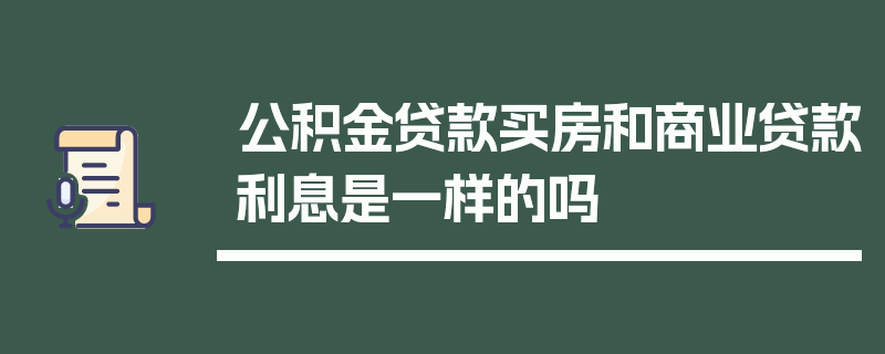 公积金贷款买房和商业贷款利息是一样的吗