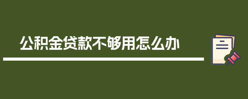 公积金贷款不够用怎么办