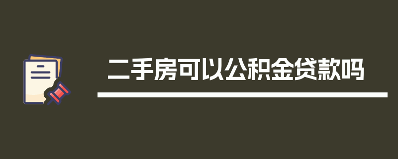 二手房可以公积金贷款吗