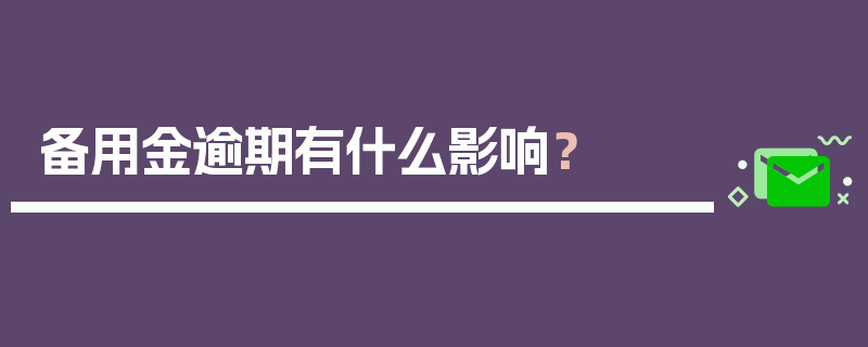 备用金逾期有什么影响？