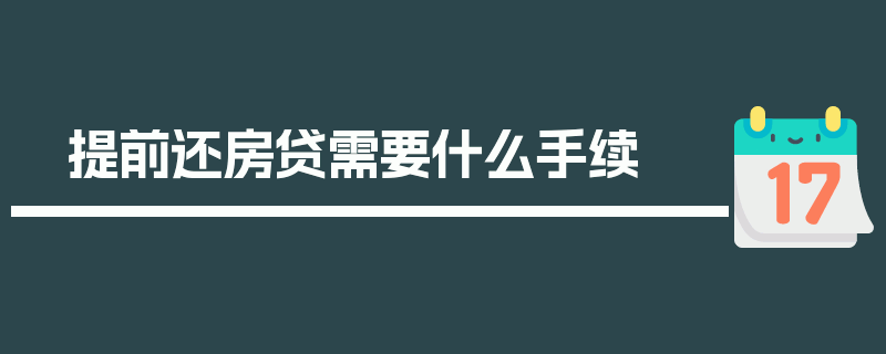 提前还房贷需要什么手续