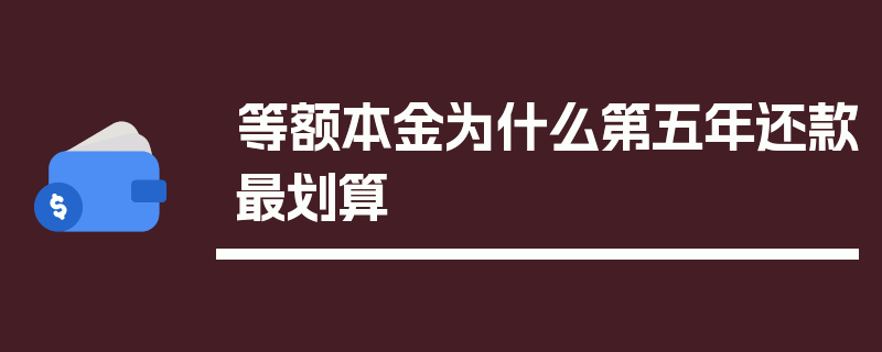 等额本金为什么第五年还款最划算