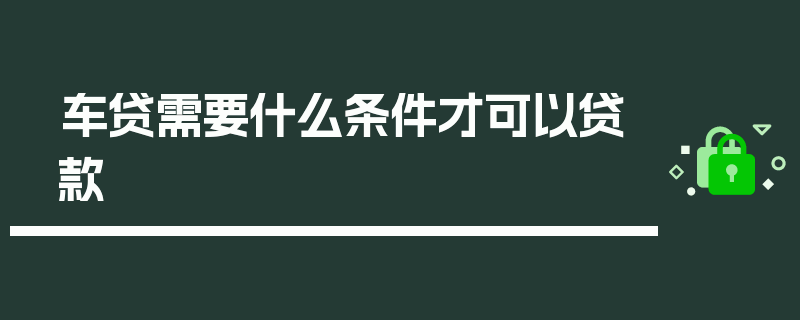 车贷需要什么条件才可以贷款