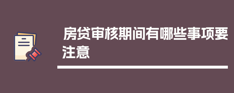 房贷审核期间有哪些事项要注意