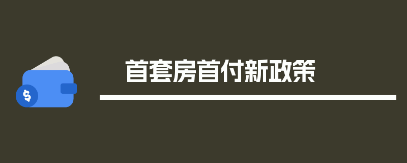 首套房首付新政策