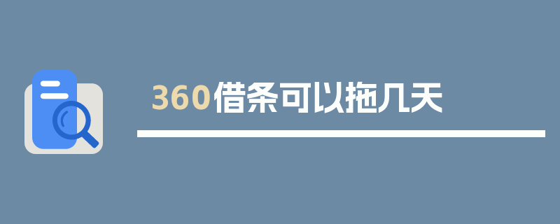 360借条可以拖几天