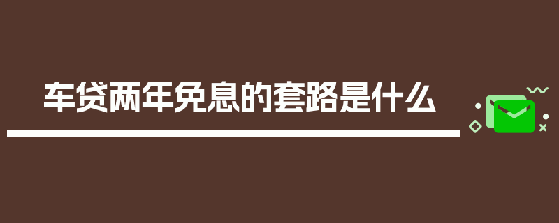 车贷两年免息的套路是什么