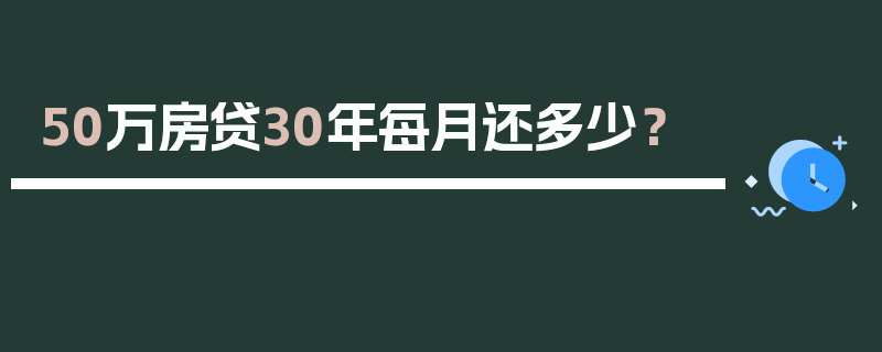 50万房贷30年每月还多少？