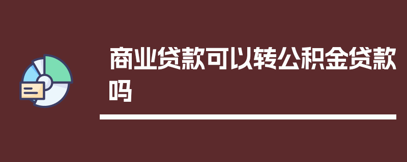 商业贷款可以转公积金贷款吗