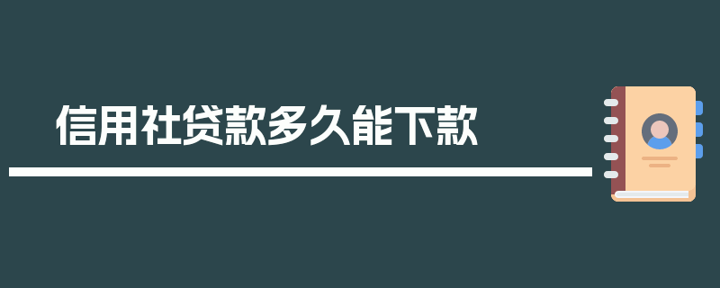 信用社贷款多久能下款