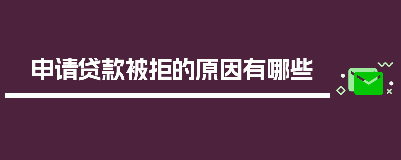 申请贷款被拒的原因有哪些