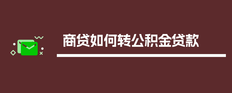 商贷如何转公积金贷款