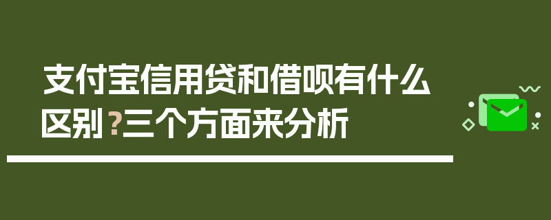 支付宝信用贷和借呗有什么区别？三个方面来分析