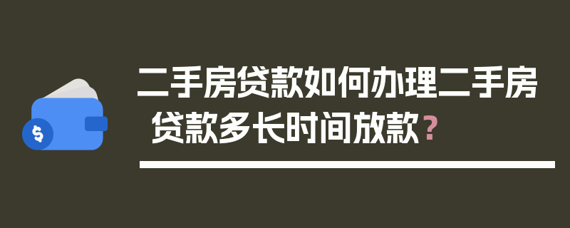 二手房贷款如何办理二手房贷款多长时间放款？