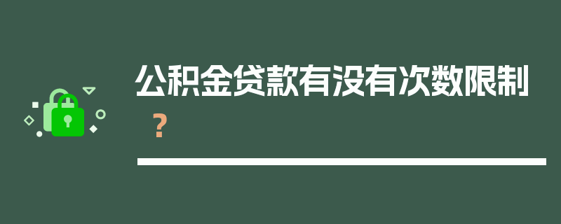 公积金贷款有没有次数限制？