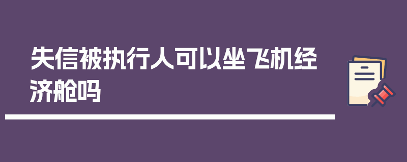 失信被执行人可以坐飞机经济舱吗