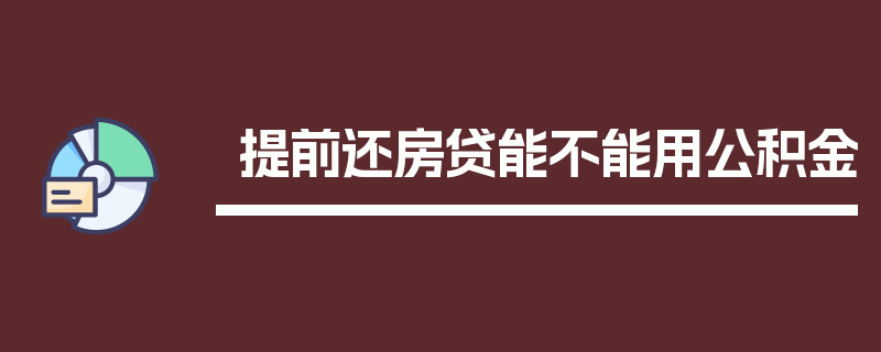 提前还房贷能不能用公积金