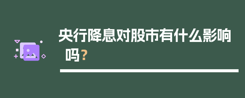 央行降息对股市有什么影响吗？