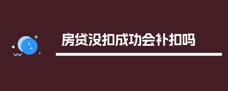 房贷没扣成功会补扣吗