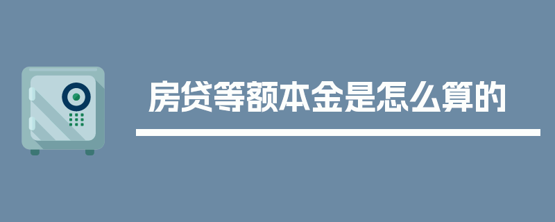 房贷等额本金是怎么算的