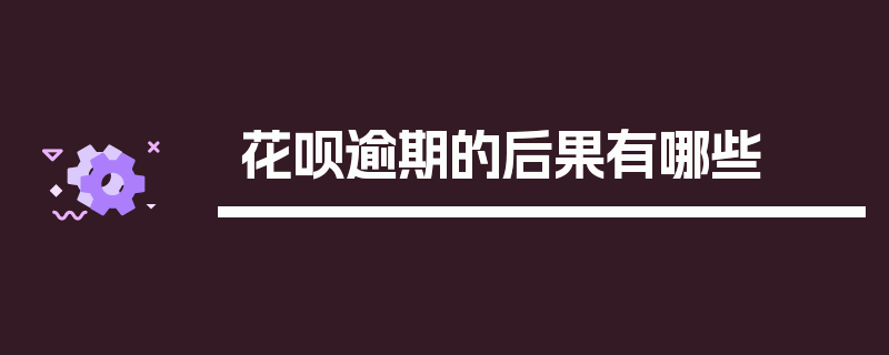 花呗逾期的后果有哪些