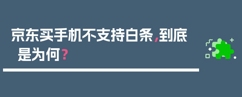 京东买手机不支持白条，到底是为何？