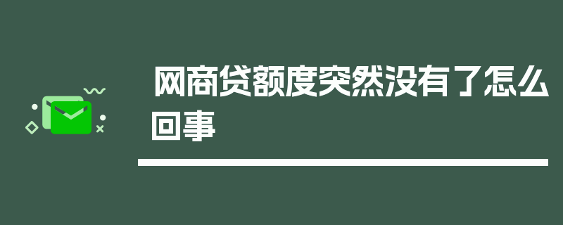 网商贷额度突然没有了怎么回事