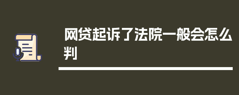 网贷起诉了法院一般会怎么判