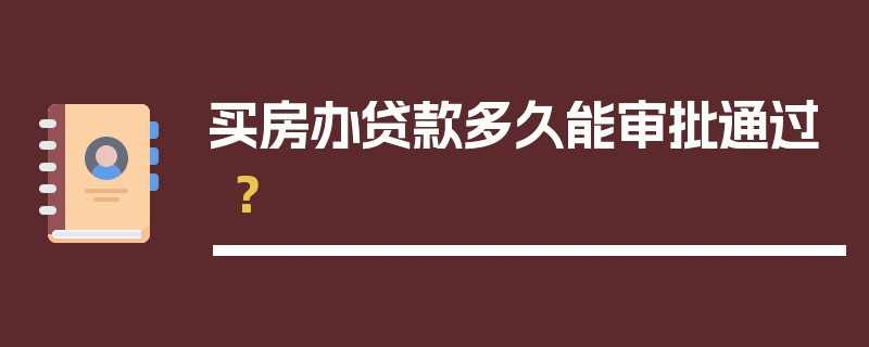 买房办贷款多久能审批通过？