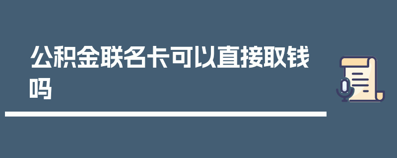 公积金联名卡可以直接取钱吗