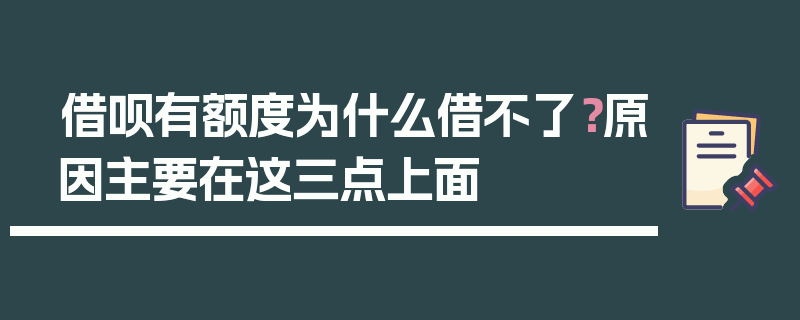 借呗有额度为什么借不了？原因主要在这三点上面