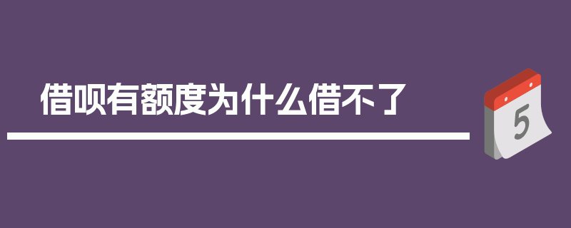 借呗有额度为什么借不了