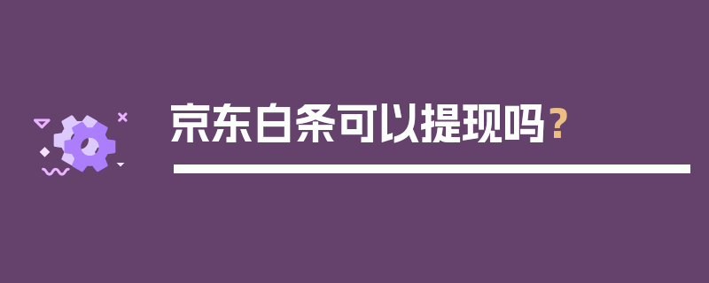 京东白条可以提现吗？