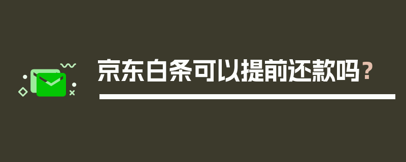 京东白条可以提前还款吗？