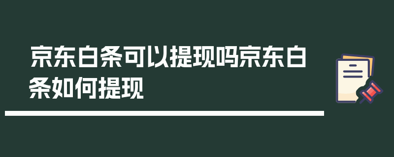 京东白条可以提现吗京东白条如何提现