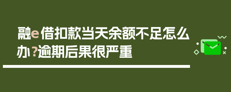 融e借扣款当天余额不足怎么办？逾期后果很严重