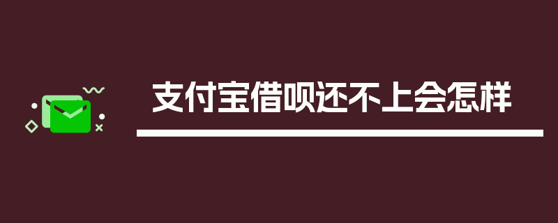 支付宝借呗还不上会怎样