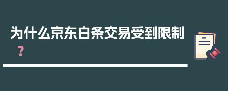 为什么京东白条交易受到限制？