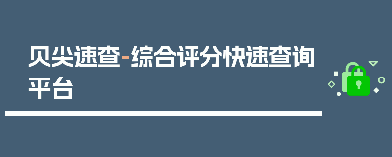 贝尖速查-综合评分快速查询平台