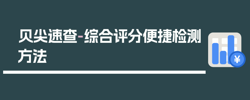 贝尖速查-综合评分便捷检测方法