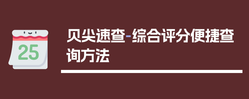 贝尖速查-综合评分便捷查询方法